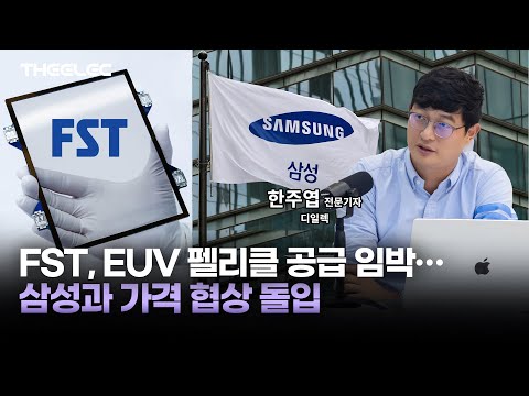 FST, EUV 펠리클 공급 임박.. 삼성과 가격 협상 돌입