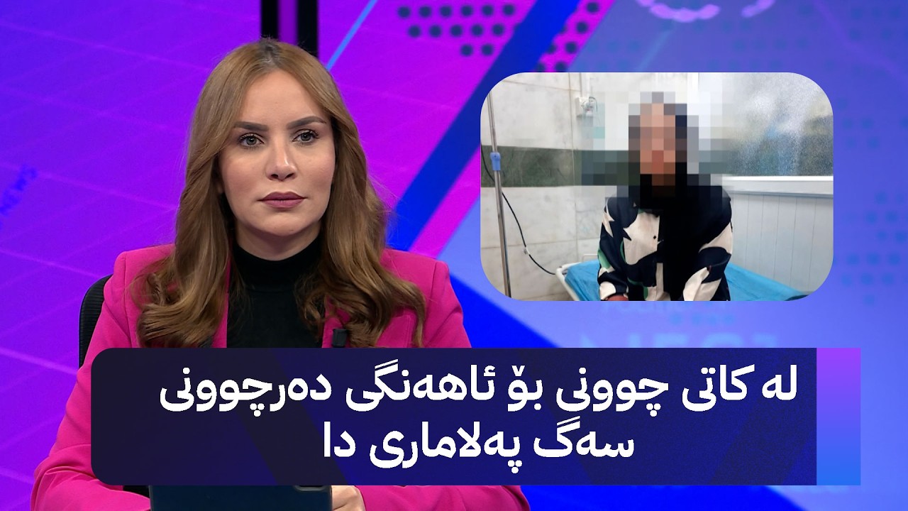 ڤیدیۆ | لە کاتی چوونی بۆ ئاهەنگی دەرچوونی سەگ پەلاماری دا