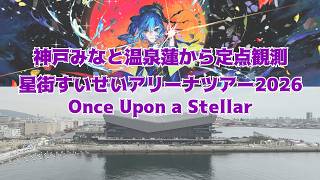 ③10月21日(水)12時～【LIVE/生中継】GLION ARENA KOBEの入場待機列を定点観測【星街すいせいアリーナツアー2026/Once Upon a Stellar】
