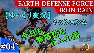 【ゆっくり実況】EARTH DEFENSE FORCE: IRON RAIN『#04　ミッション4　今日も無慈悲なカニの雨』