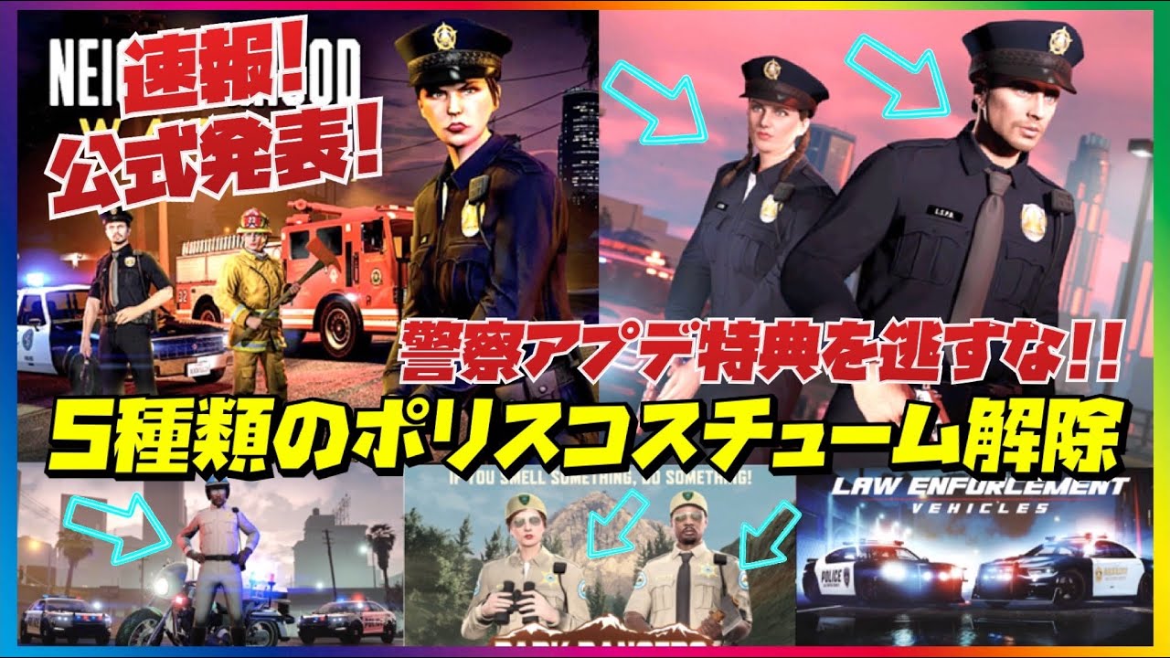 【速報‼️公式発表】５種類のポリスコスチューム解除イベントが２週続く‼️GTAオンライン