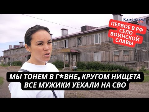 "Кругом одно г*вно, все мужики на СВО!" Как живет первое в РФ село воинской славы