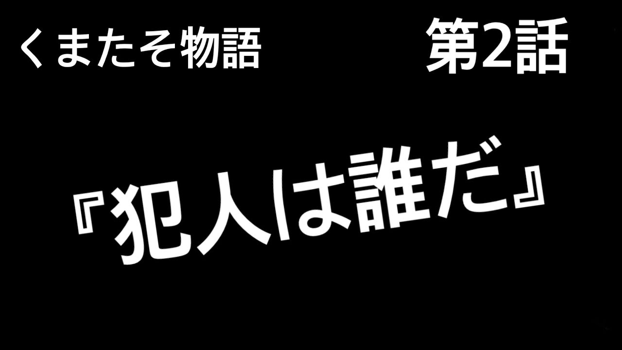 くまたそ物語　第2話【犯人は誰だ】