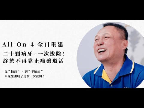 朱先生的 All-on-4 全口重建見證影片