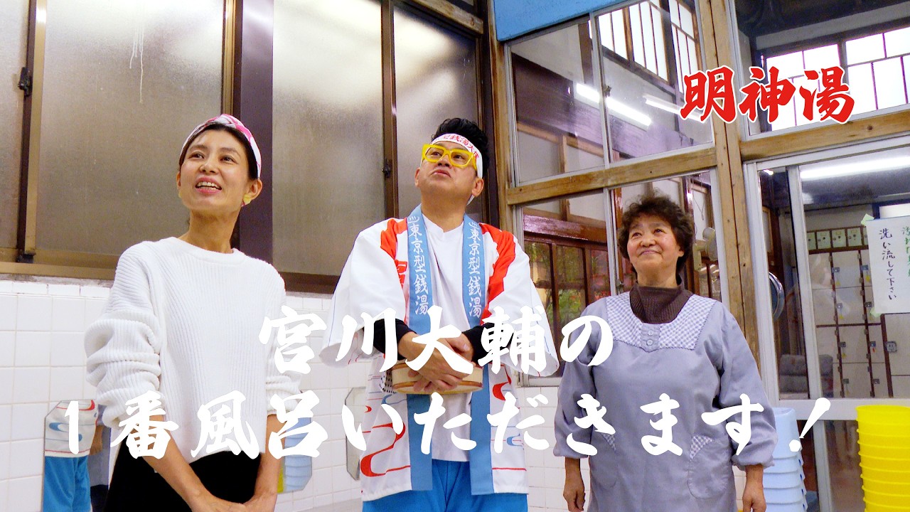 宮川大輔の1番風呂いただきます！ 明神湯篇