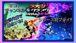 【4K LIVE配信】 #2 ラチェット＆クランク パラレル・トラブル