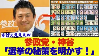 参政党・神谷宗幣、衆院解散総選挙の秘策を暴露…
