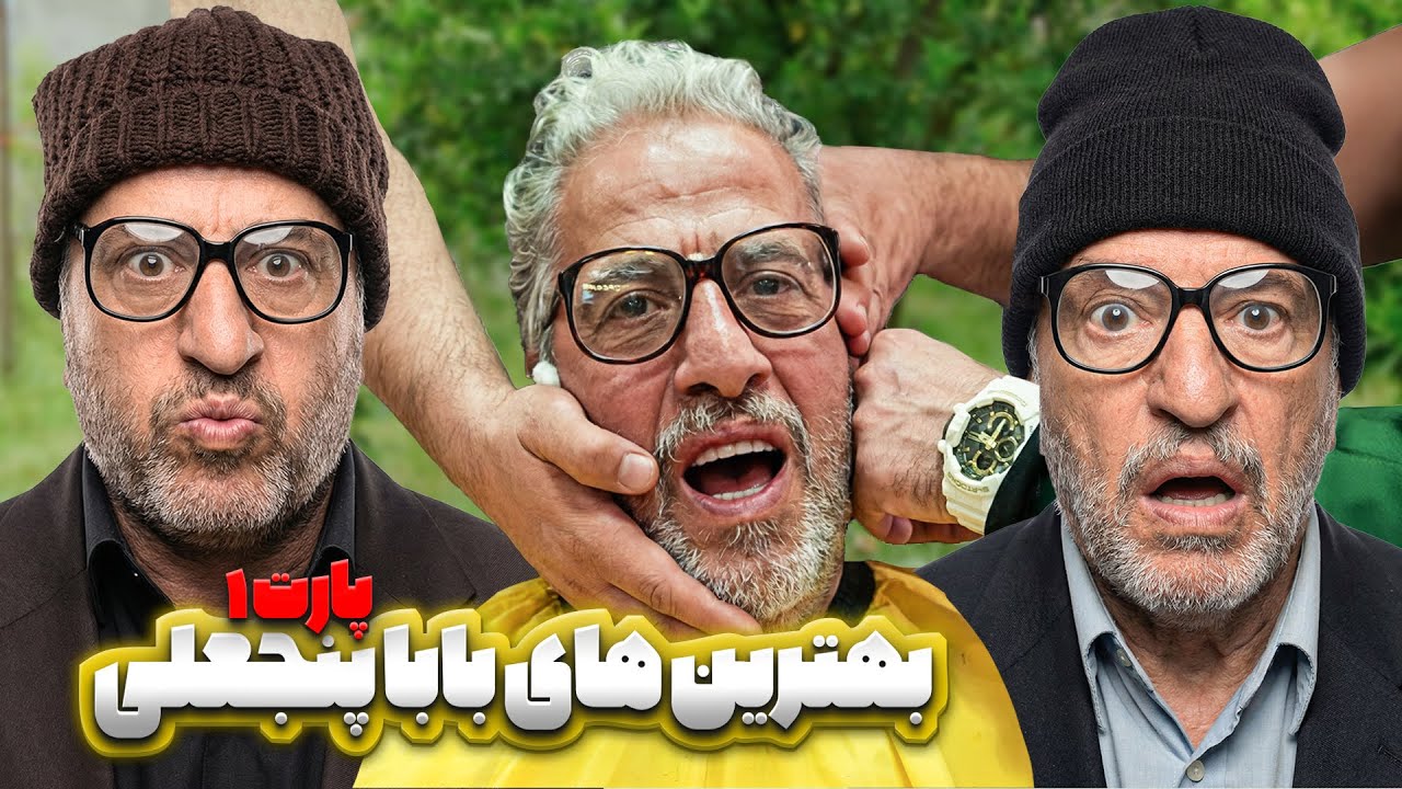😂 خنده‌دارترین لحظات بابا پنجعلی در پایتخت ۵ | پارت 1