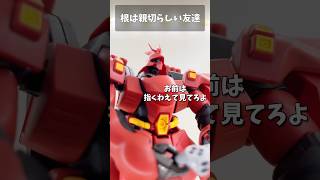 根は親切らしい友達 #gundam #gunpla #ガンダム #ガンプラ #short #shorts