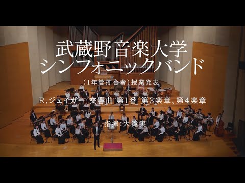【武蔵野音大】R.ジェイガー ：交響曲 第１番 第3楽章、第4楽章（シンフォニックバンド）