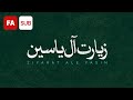 Ziyarat Ale Yasin (AR/FA SUB) - Ali Fani | علی فانی - زیارت آل یاسین - فارسی
