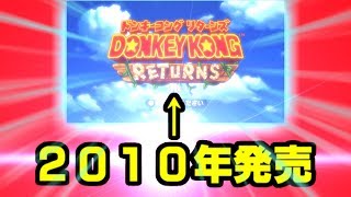 ９年前のゲームを実況してみた！！【ドンキーコングリターンズ】♯1