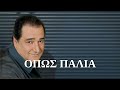 Βασίλης Καρράς - Όπως παλιά (Στίχοι-Lyrics) | Greek Lyric Videos