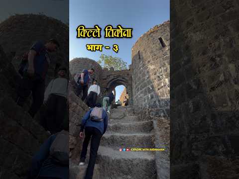 किल्ले तिकोना - भाग ३ | Tikona killa History #gadkille
