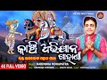 Kanchi Abhijana Gahani | କାଞ୍ଚି ଅଭିଯାନ | Rabindra Mohapatra | Jagannath Bhajan | sabitree Bhakti