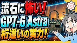笑えないレベルの進化を遂げたOpenAI最新モデル【GPT-6 Astra】の使ってわかるヤバさ！