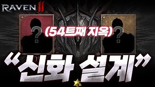 [레이븐2] 신화실패 너무 힘드네요 진짜 (Feat.징징쿤) レイヴン2 渡鴉:Raven2