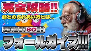【Fall Guys】フォールガイズ Part.031 死にかけ80歳でもフォールガイズ頑張る勢