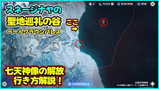 【原神】『聖地巡礼の谷』の七天神像の行き方解説！【スネージナヤ】