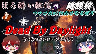 ｛dbdサバイバー｝ほろ酔い配信！コメントお気軽にどうぞ｛Dead by Daylight｝