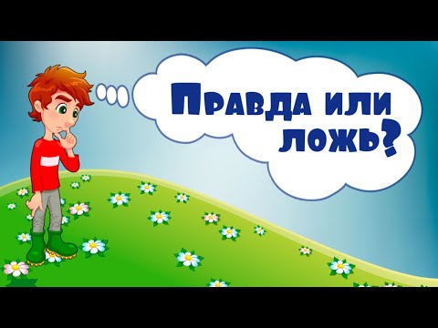 Правда или ложь для детей