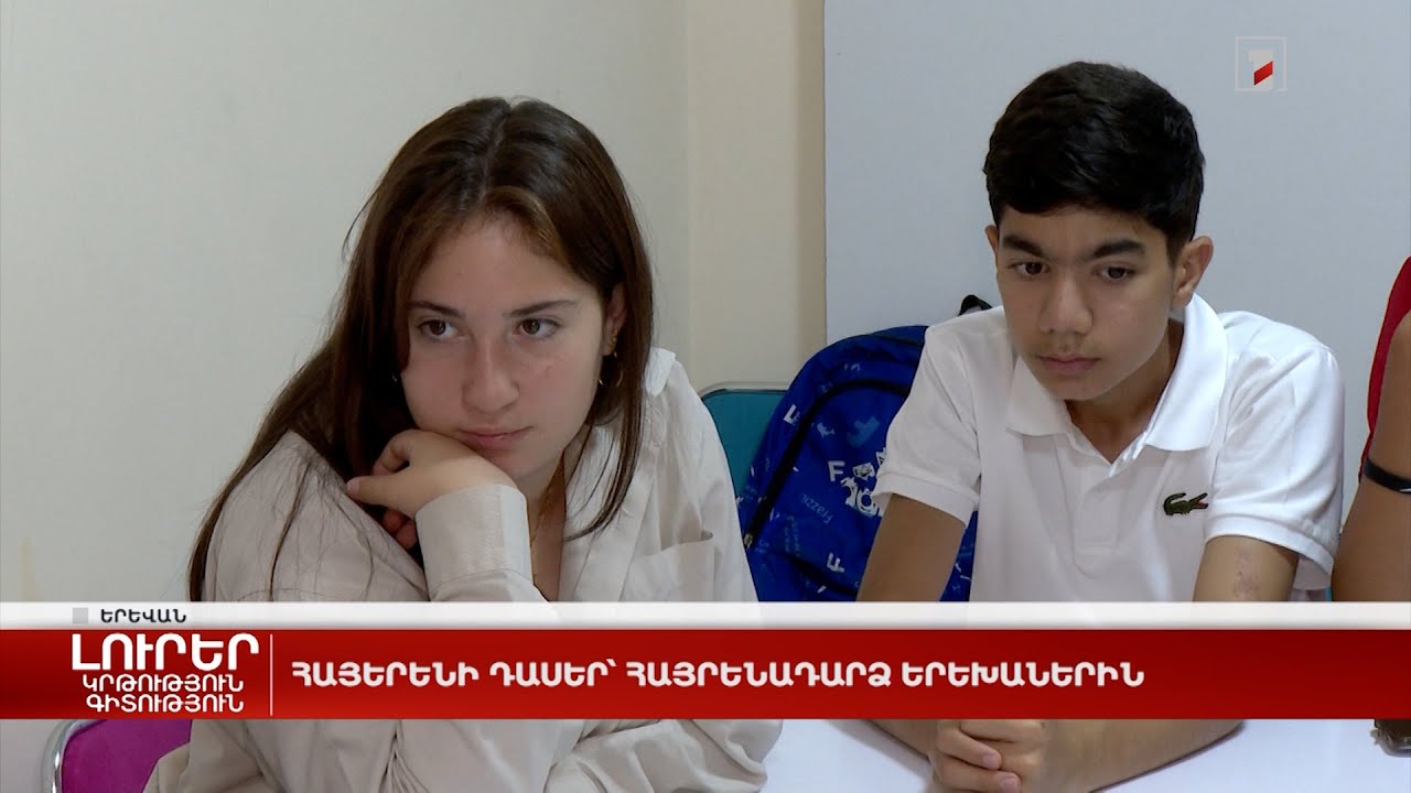 Հայերենի դասեր՝ հայրենադարձ երեխաներին