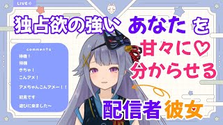 【シチュASMR】独占欲が強いあなたを甘々に分からせる