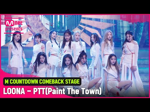 ‘최초 공개’ 12인 완전체 ‘이달의 소녀’의 ‘PTT (Paint The Town)’ 무대