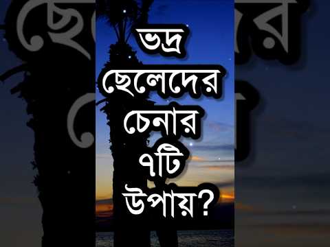 7 Ways to Identify Good Guys? | Powerful Life Changing Motivational Speech In Bengali | Quotes#sh...