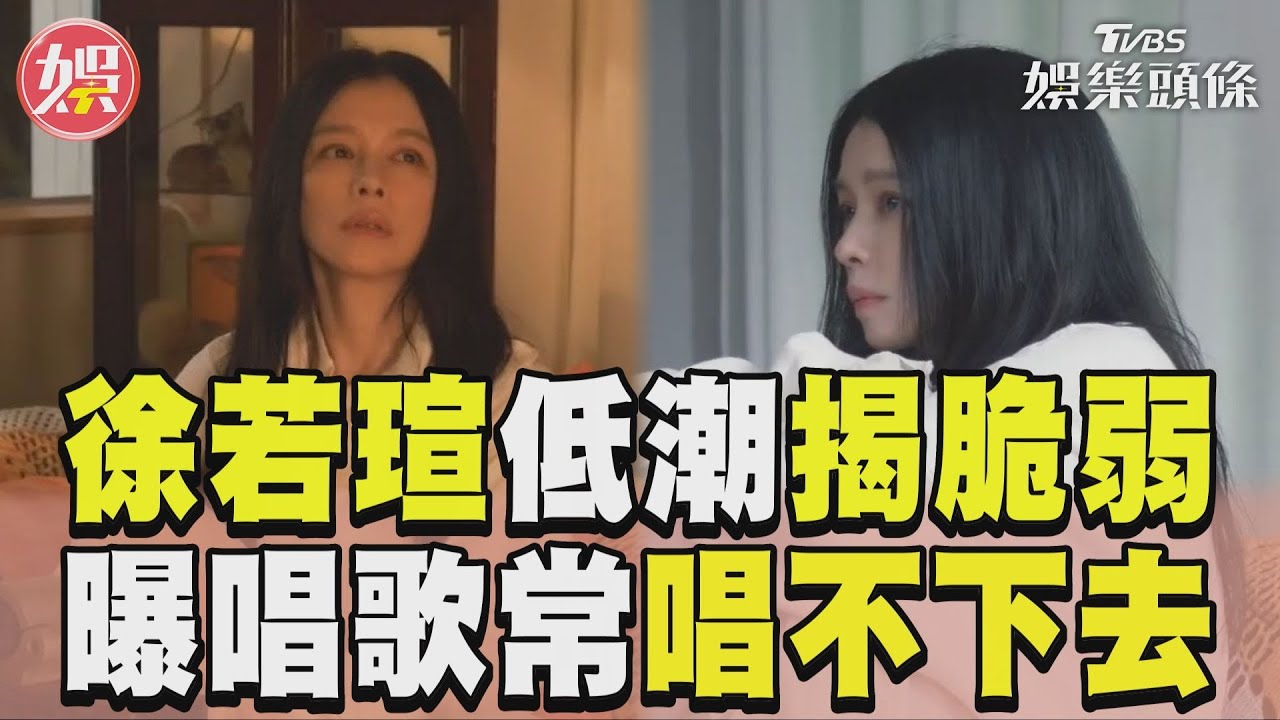 影音/徐若瑄陷低潮揭脆弱面 曝唱歌常常「唱不下去」