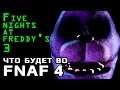 Five Nights At Freddy's 4 Что будет во FNAF 4 
