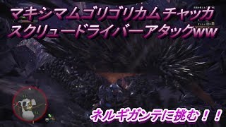 【MHW】 part2 遂にネルギガンテに挑む！！