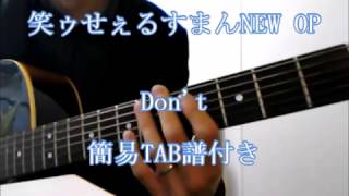 笑うせぇるすまんNEW OP  Don&#39;t ギターTAB付