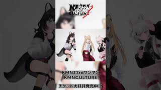 - KMNZ 3rd ONE-MAN KMNCULTUREまで あと1日‼️ #KMNZ