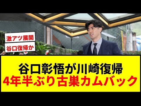 【速報】谷口彰悟にJ1川崎が復帰オファー！4年半ぶり古巣カムバックで森保ジャパンDF争奪戦へ