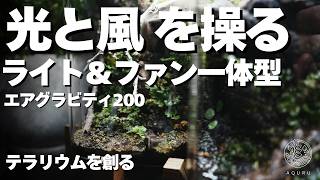 ライト＆ファン一体型システム｜エアグラビティ200で構築する美しいテラリウム