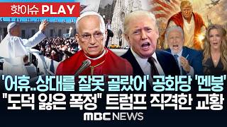 '상대를 잘못 골랐어!'..공화당 '멘붕', 도덕 잃은 폭정 트럼프 직격한 교황 - [핫이슈PLAY] MBC뉴스 2026년 4월 15일