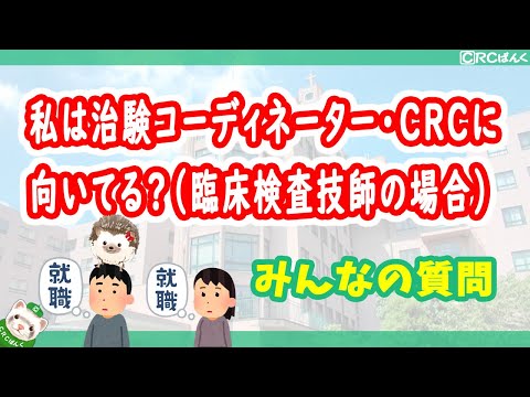 私は治験コーディネーター・CRCに向いてる？（臨床検査技師の場合）