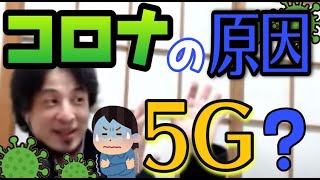 - 【ひろゆき】コロナの原因は5G?ひろゆきが論理的に解説【切り抜き・論破】