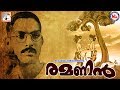 രമണൻ | ചങ്ങമ്പുഴ കൃഷ്ണപിള്ളയുടെ ഏറ്റവും മികച്ച കവിതകൾ | Malayalam Kavithakal | Malayalam Poems |