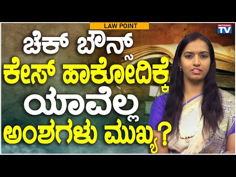 Lawyer Renuka: What Factors Are Important For Cheque Bounce Case? | Law Point | National TV