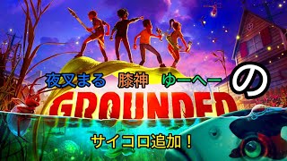 [昆虫サバイバル]#1 夜叉まる,膝神,ゆーへー,サイコロの「GROUNDED (グラウンデッド)」