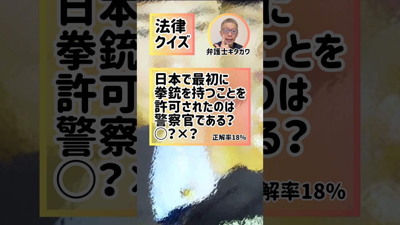 「拳銃」郵便局員も所持できるって本当ですか？#弁護士 #法律 #ダンス #dance #lawyer #SNS