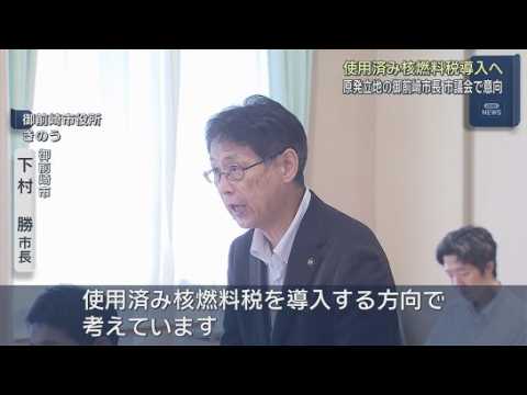 YouTube Video 浜岡原発に使用済み核燃料税を導入する方針示す　静岡・御前崎市下村勝市長　