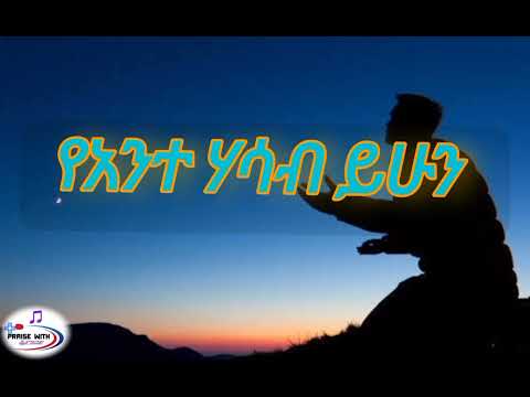 ልክ_ነህ || Lik_Neh Tagay_W_Mariam_old_music_lyrics_video #protestant #christianmusic #lyrics_music