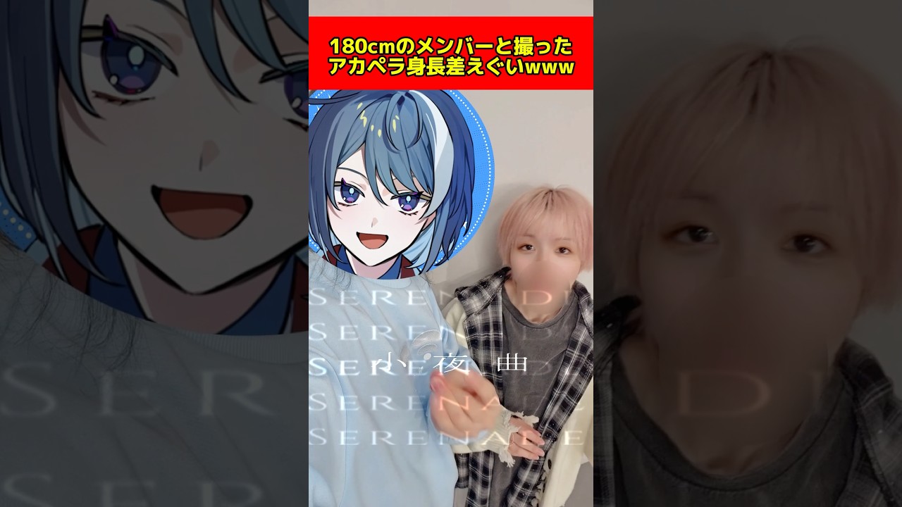 【歌ってみた】180cmのメンバーにアカペラ撮ってもらった結果www「セレナーデ/ なとり」#推しの子 【くらわん / ここあ】@onnayutan