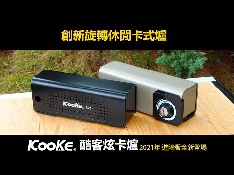 【KOOKE】 酷客炫卡爐  S-1火力加強版 2.8KW 黑/金
