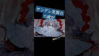 - ヤンデレの15歳がMIX無しで〘ド屑/なきそ 様〙歌ってみた #shorts