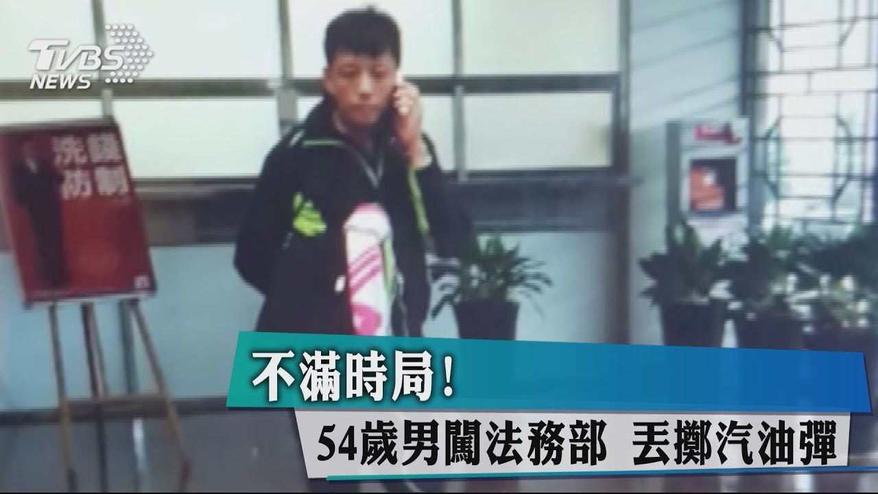 不滿時局!54歲男闖法務部 丟擲汽油彈