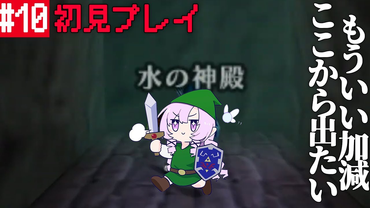 #10  ゼルダの伝説時のオカリナ ✦ 超名作を初見プレイで参りますわ！【ですわ～】